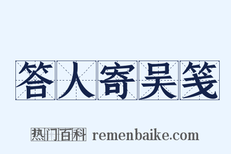 答人寄吴笺是什么意思的图片